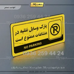 نشانگر راهنما مولتی پارک وسایل نقلیه در مشاعات ممنوع است - تصویر 4